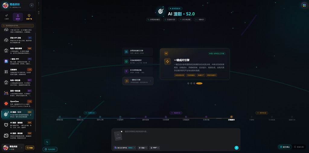 AI漫剧生成
